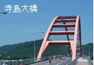 寺島大橋