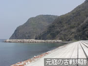 元寇の古戦場跡
