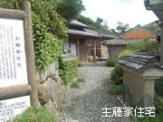 主藤家住宅