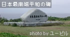 日本最南端平和の碑