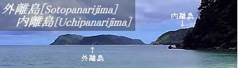 外離島・内離島