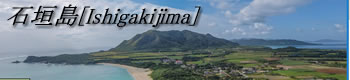 石垣島