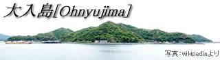 大入島