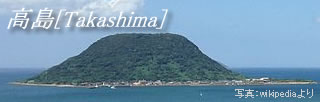 高島